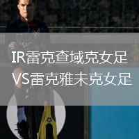 IR雷克查域克女足VS雷克雅未克女足