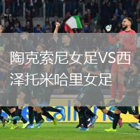 陶克索尼女足VS西澤托米哈里女足