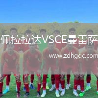 佩拉拉達VSCE曼雷薩