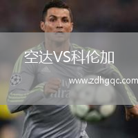 空達VS科倫加