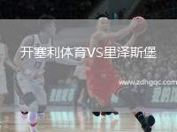 開塞利體育VS里澤斯堡