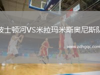 波士頓河VS米拉瑪米斯奧尼斯隊