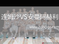 連姆沙VS安曼阿赫利