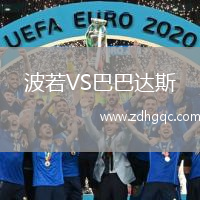 波若VS巴巴達(dá)斯