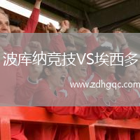 波庫(kù)納競(jìng)技VS埃西多