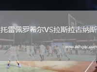托雷佩羅希爾VS拉斯拉古納斯