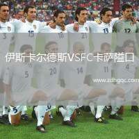 伊斯卡爾德斯VSFC卡薩隘口