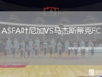 ASFA葉尼加VS馬杰斯蒂克FC