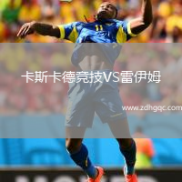 卡斯卡德競(jìng)技VS雷伊姆