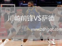 川崎前鋒VS薩德