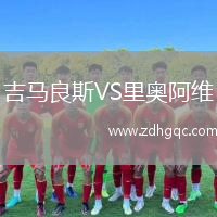 吉馬良斯VS里奧阿維