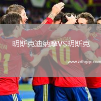 明斯克迪納摩VS明斯克