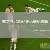 塞薩洛尼基VS帕納辛納科斯