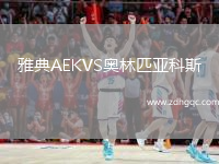 雅典AEKVS奧林匹亞科斯