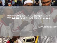 墨西拿VS尤文圖斯U23