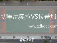 切里尼奧拉VS拉蒂那