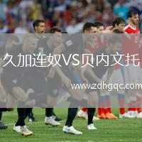 久加連奴VS貝內(nèi)文托