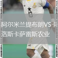 阿爾米蘭提布朗VS卡洛斯卡薩雷斯農(nóng)業(yè)