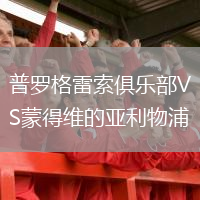 普羅格雷索俱樂部VS蒙得維的亞利物浦