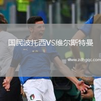 國民波托西VS維爾斯特曼