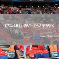 伊塔拜亞納VS圣貝爾納多