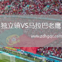 獨立鎮(zhèn)VS馬拉巴老鷹