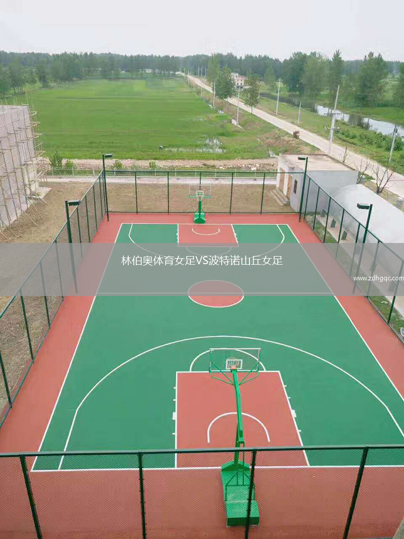 林伯奧體育女足VS波特諾山丘女足