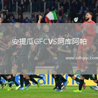 安提瓜GFCVS阿庫阿帕