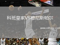 科班皇家VS穆尼斯帕爾