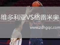 維多利亞VS格雷米奧