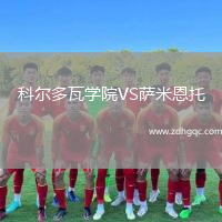 科爾多瓦學(xué)院VS薩米恩托