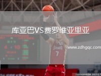 庫亞巴VS費羅維亞里亞
