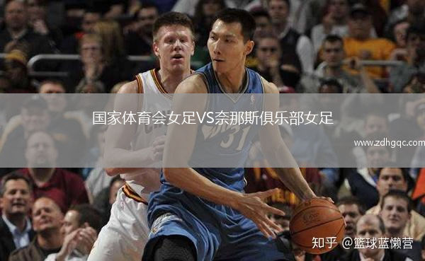 國家體育會(huì)女足VS奈那斯俱樂部女足