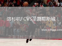洛杉磯FCVS圣路易斯城