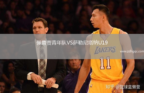 佩魯賈青年隊(duì)VS薩勒尼塔納U19