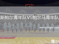 斯帕爾青年隊VS帕爾馬青年隊