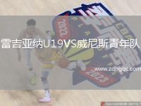 雷吉亞納U19VS威尼斯青年隊