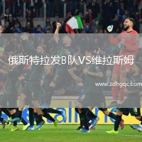 俄斯特拉發(fā)B隊(duì)VS維拉斯姆