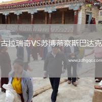 古拉瑞奇VS蘇博蒂察斯巴達(dá)克