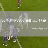 艾華迪堡VS艾治拿斯足球會(huì)