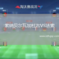 索納貝爾瓦加杜古VS法索