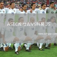 ASEC庫(kù)杜古VS科莫US