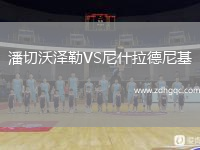 潘切沃澤勒VS尼什拉德尼基