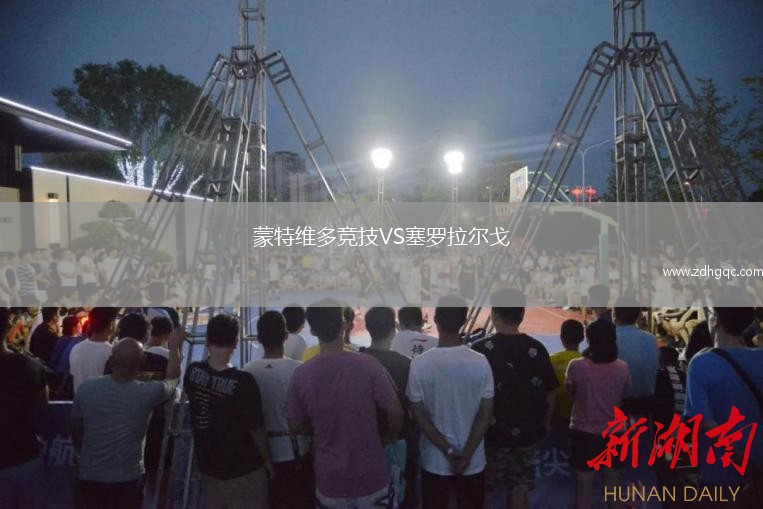 蒙特維多競技VS塞羅拉爾戈