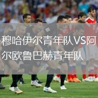 穆哈伊爾青年隊(duì)VS阿爾歐魯巴赫青年隊(duì)
