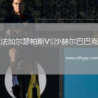 法加爾瑟帕斯VS沙赫爾巴巴克