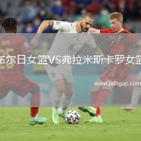 布爾日女籃VS弗拉米斯卡羅女籃