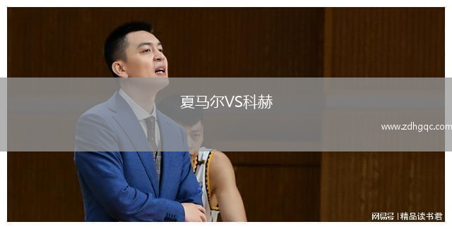 夏馬爾VS科赫