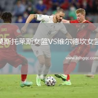 莫斯托萊斯女籃VS維爾德坎女籃