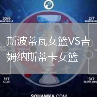 斯波蒂瓦女籃VS吉姆納斯蒂卡女籃